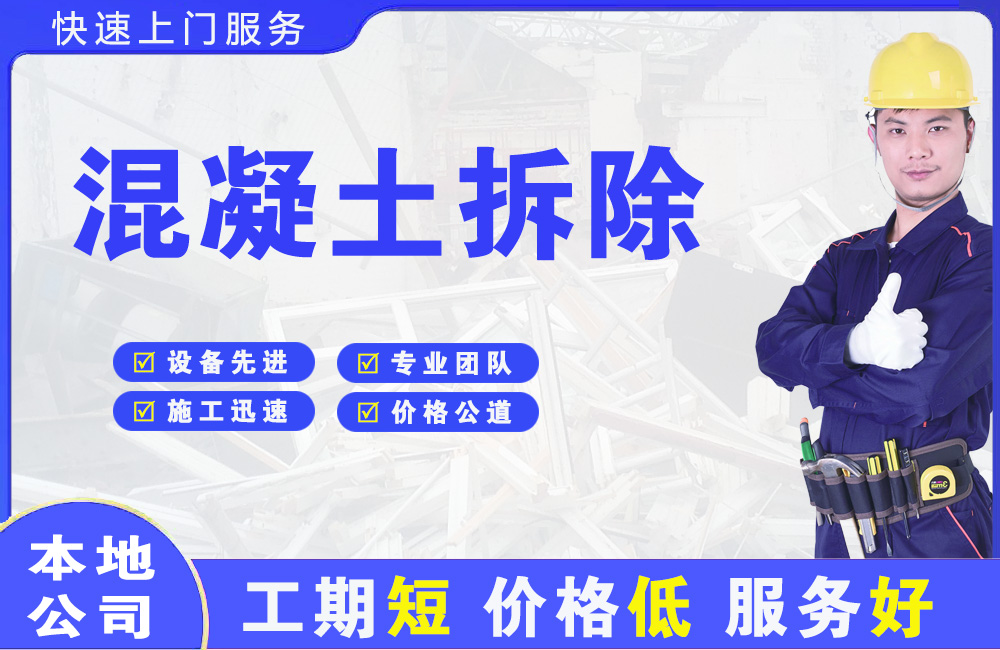 东港混凝土拆除