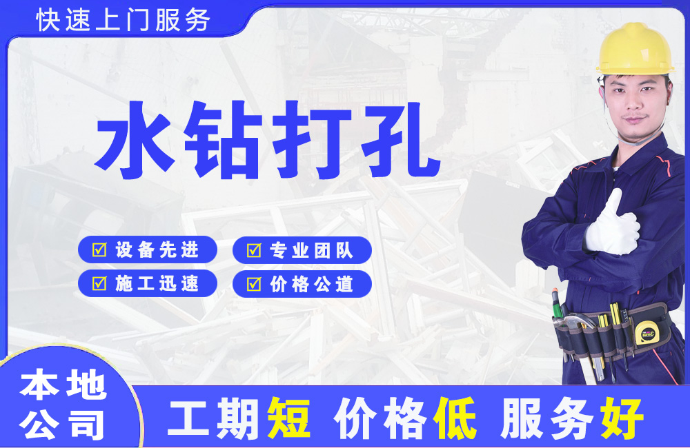 东港水钻打孔